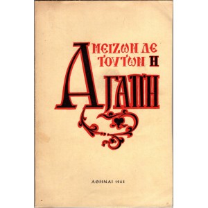 ΜΕΙΖΩΝ ΔΕ ΤΟΥΤΩΝ Η ΑΓΑΠΗ